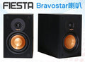 【FIESTA】原廠 Bravostar喇叭 / 被動式喇叭 主動式喇叭 藍芽音響 重低音喇叭 手提音箱 可參考 圖1