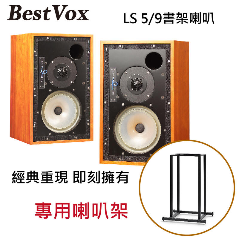 【現貨-公司貨】BestVox本色 LS5/9 8吋 大書架喇叭(贈送: spotless LS5/9 專用腳架) 圖1
