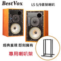 【現貨-公司貨】BestVox本色 LS5/9 8吋 大書架喇叭(贈送: spotless LS5/9 專用腳架) 圖1