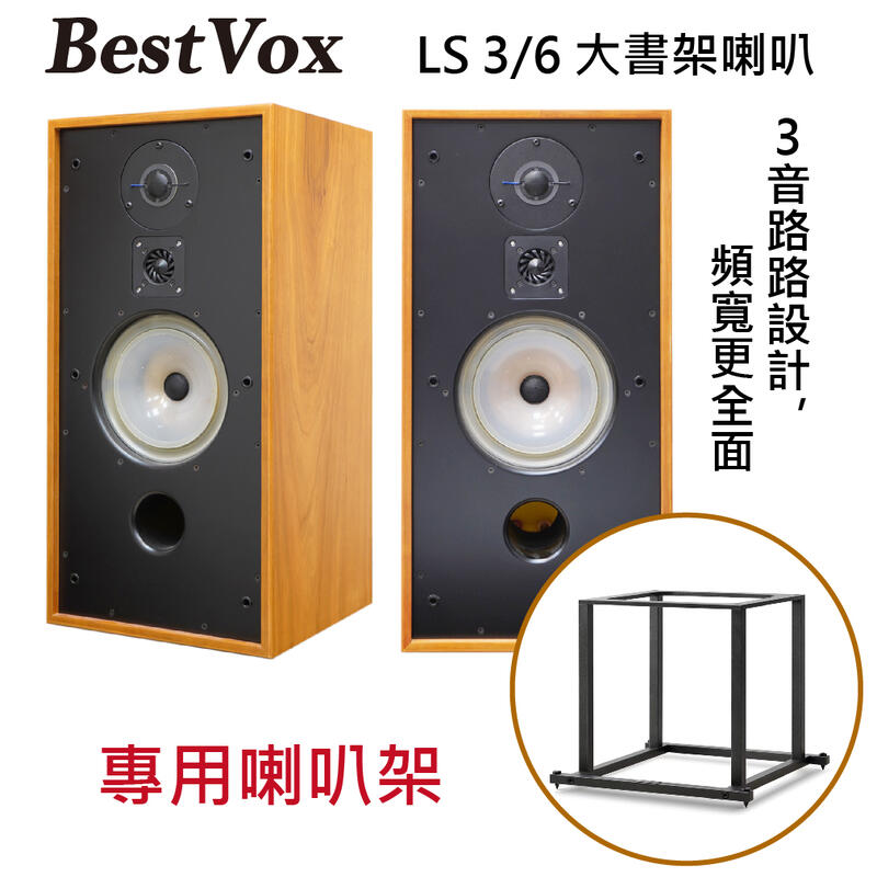 【現貨-公司貨】BestVox本色 LS3/6 8吋 大書架喇叭(贈送: spotless LS3/6專用腳架) 圖1
