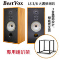 【現貨-公司貨】BestVox本色 LS3/6 8吋 大書架喇叭(贈送: spotless LS3/6專用腳架) 圖1