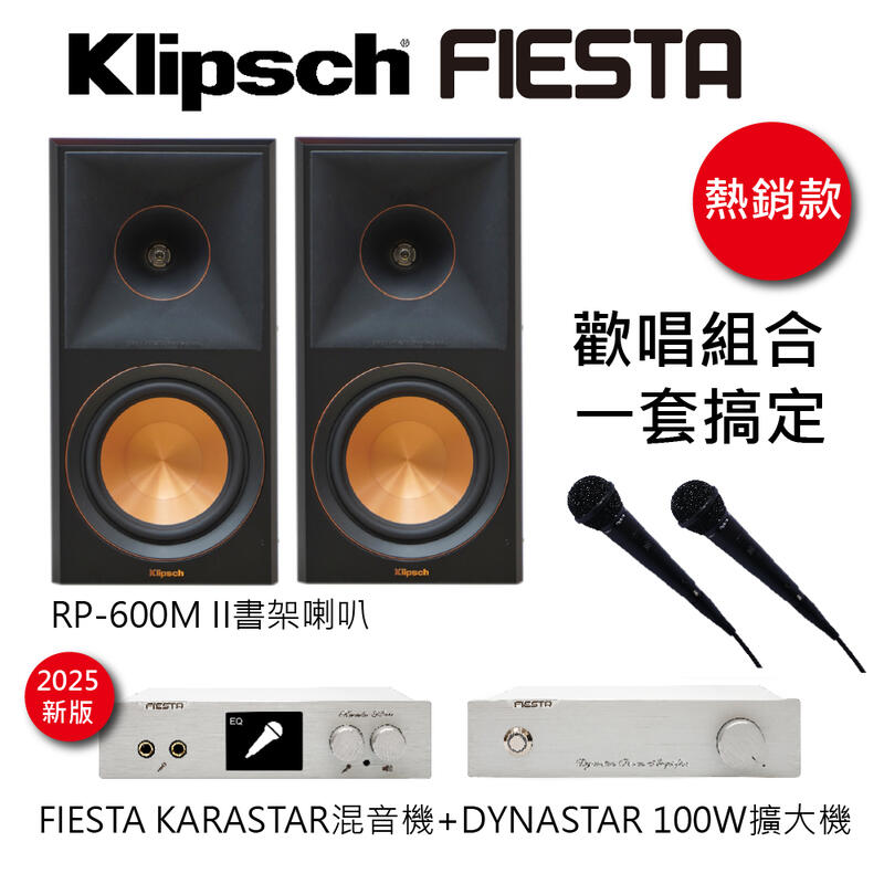 FIESTA數位混音機+擴大機-100W+RP-600M II 喇叭一對(黑檀木) 圖1