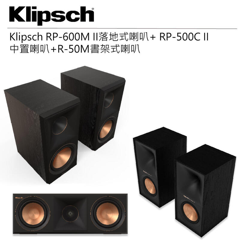 Klipsch RP-600M II落地式喇叭+ RP-500C II 中置喇叭+R-50M書架式喇叭 圖1