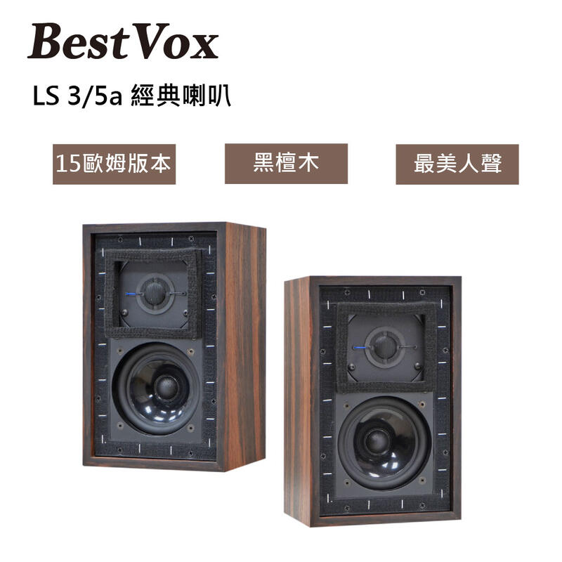 【特惠價】BestVox本色 LS3/5A 書架型喇叭(15歐) 圖1