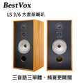 【特惠價】BestVox本色 LS3/6 大書架喇叭 圖1