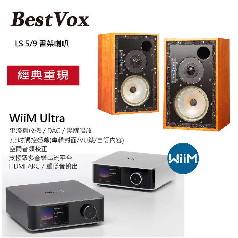 WiiM ULtra串流播放機 + BestVox LS5/9書架喇叭 圖1