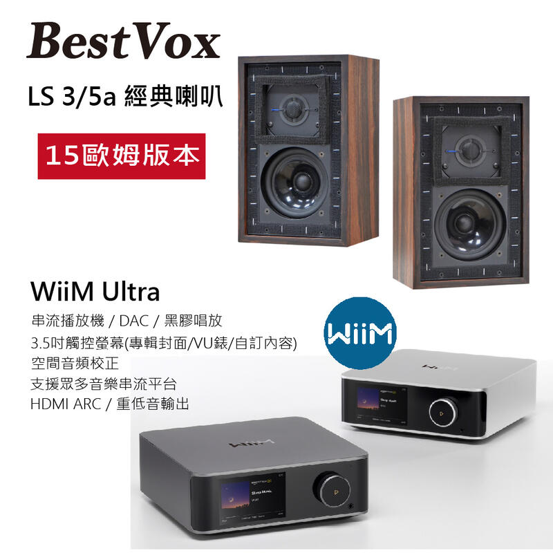 WiiM ULtra串流播放機 + BestVox LS3/5a書架喇叭(15歐) 圖1