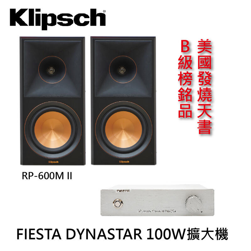 【 超值組合】Klipsch RP-600M II喇叭+ FIESTA DYNASTAR擴大機  #現貨供應中# 圖1