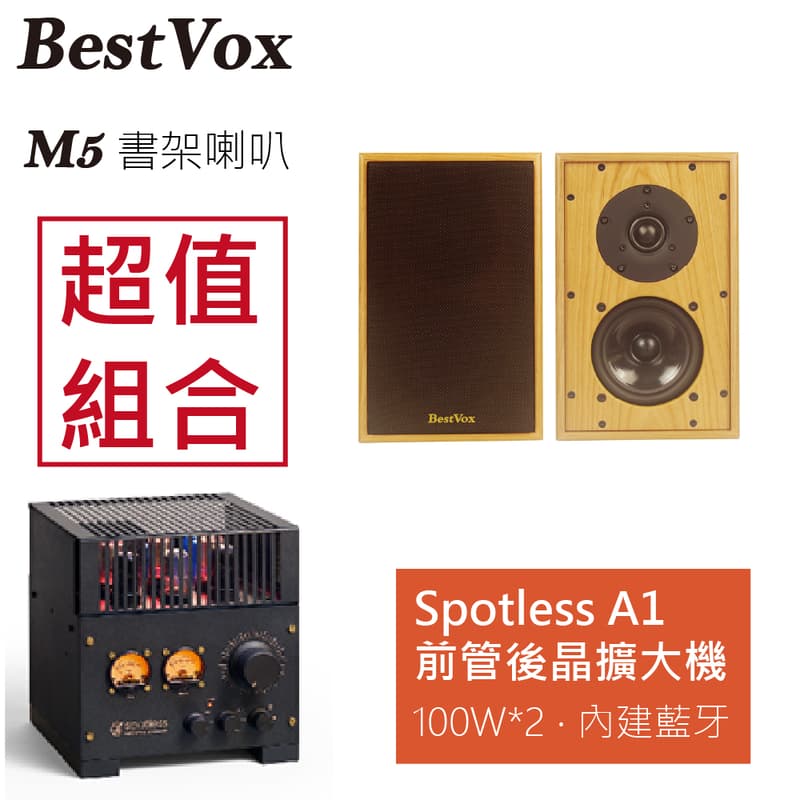 【BestVox本色】M5 書架型喇叭+Spotless A1前管後晶 綜合擴大機 圖1