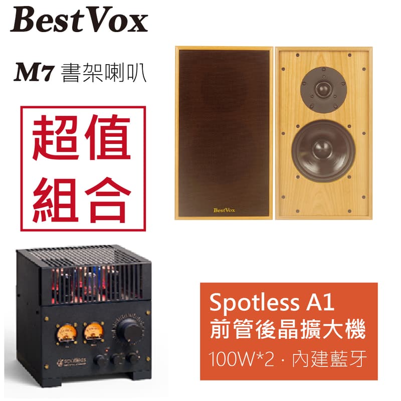 【BestVox本色】M7 書架型喇叭+Spotless A1前管後晶 綜合擴大機 圖1