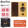 【BestVox本色】M9 書架型喇叭+Spotless A1前管後晶 綜合擴大機 圖1