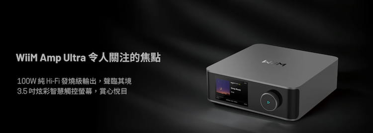 WiiM Amp Ultra 串流擴大機 圖4