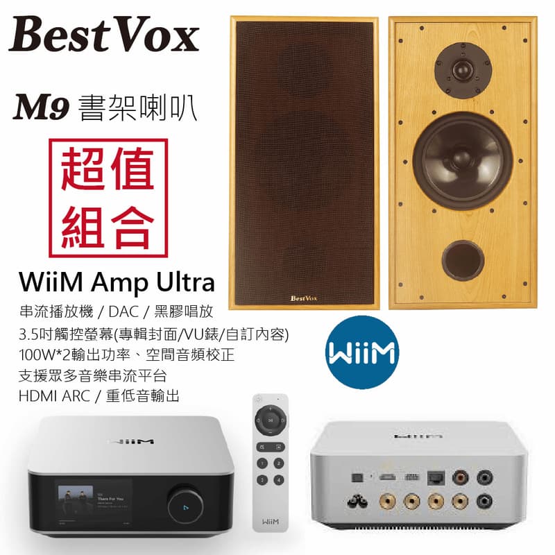 【BestVox本色】M9 書架型喇叭+ WiiM Amp Ultra串流擴大機 圖1