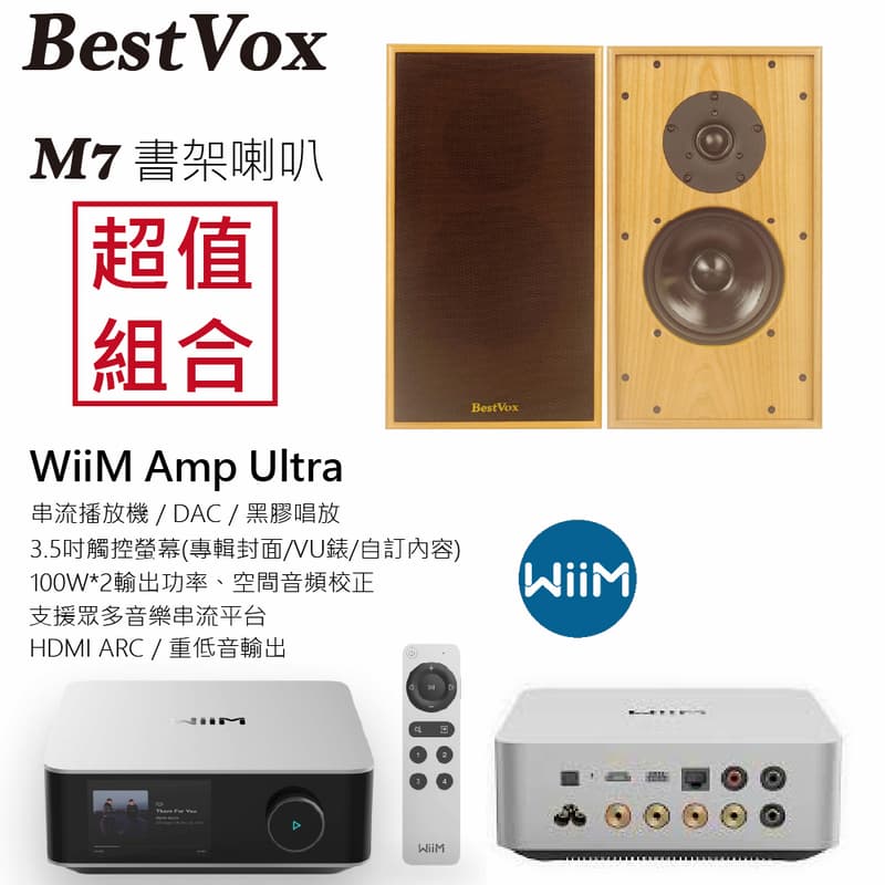 【BestVox本色】M7 書架型喇叭+ WiiM Amp Ultra串流擴大機 圖1