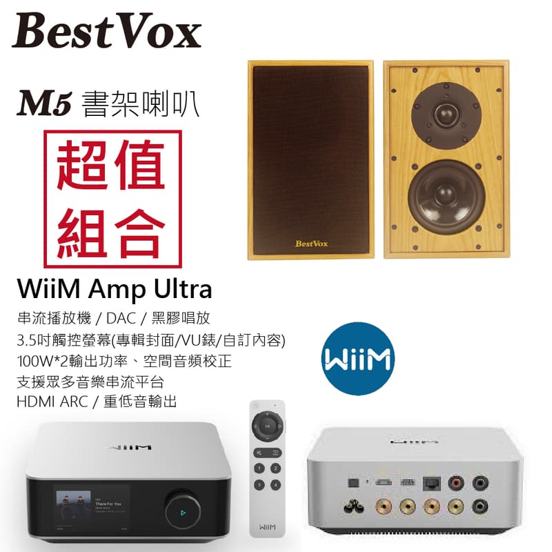 【BestVox本色】M5 書架型喇叭+ WiiM Amp Ultra串流擴大機 圖1