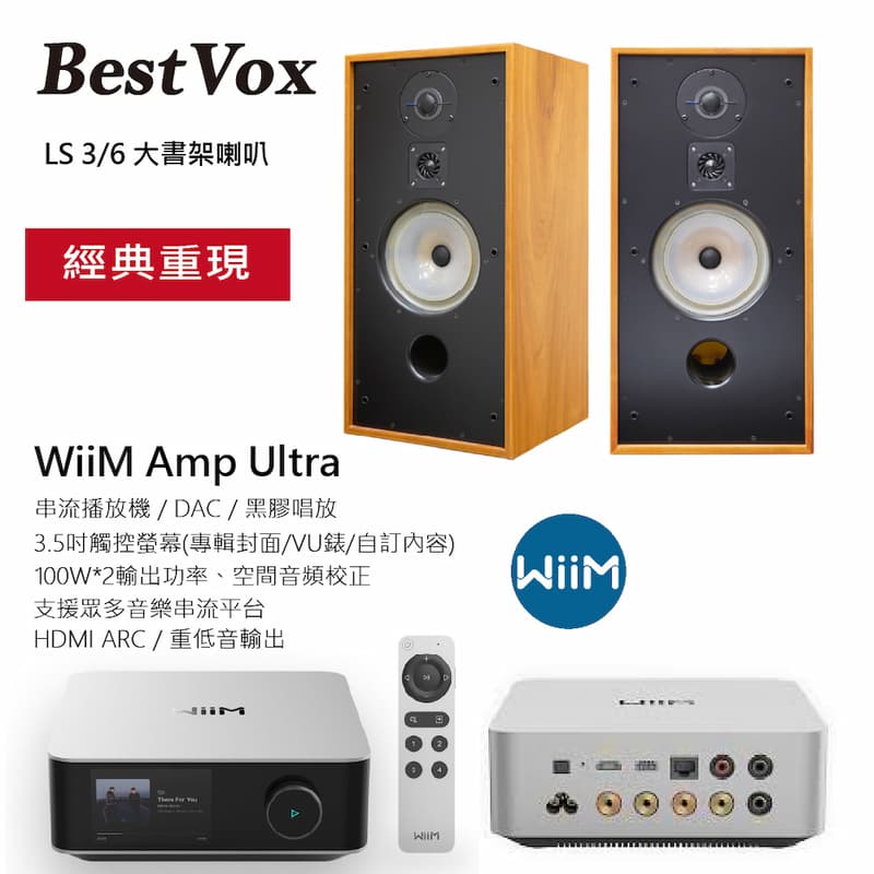 【BestVox本色】LS3/6 落地型喇叭+ WiiM Amp Ultra串流擴大機 圖1