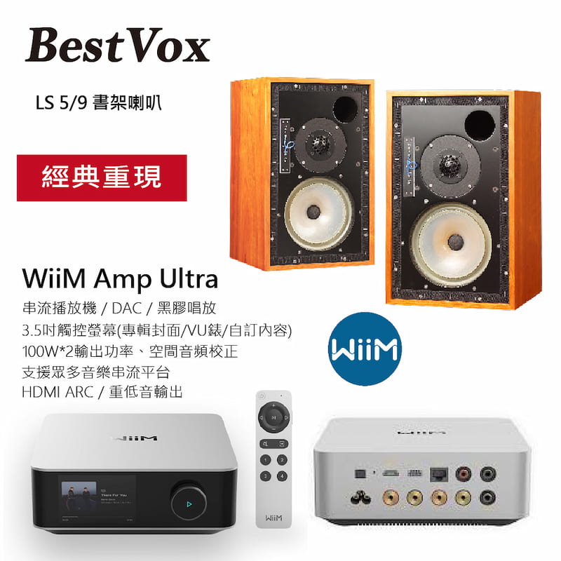 【BestVox本色】LS5/9 書架型喇叭+ WiiM Amp Ultra串流擴大機 圖1