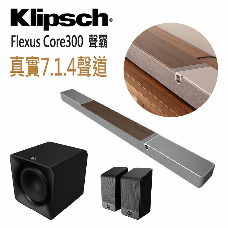 Klipsch Flexus Core 300(木紋色)+SUB 200+SURR 200 7.1.4天空聲霸劇院組 圖1