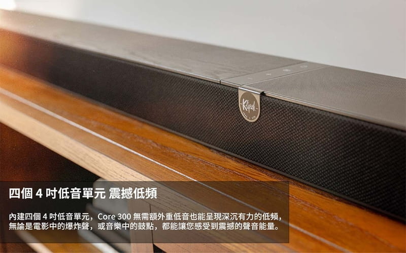 Klipsch Flexus Core 300(木紋色)+SUB 200+SURR 200 7.1.4天空聲霸劇院組 圖5